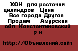 ХОН  для расточки цилиндров › Цена ­ 1 490 - Все города Другое » Продам   . Амурская обл.,Константиновский р-н